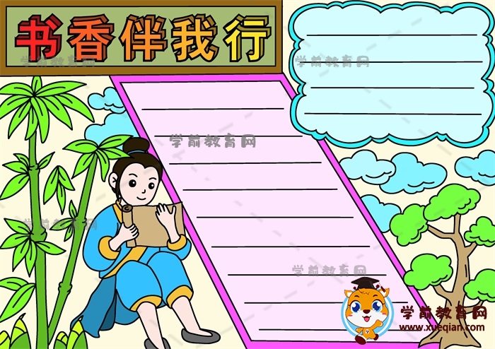 書香伴我行手抄報