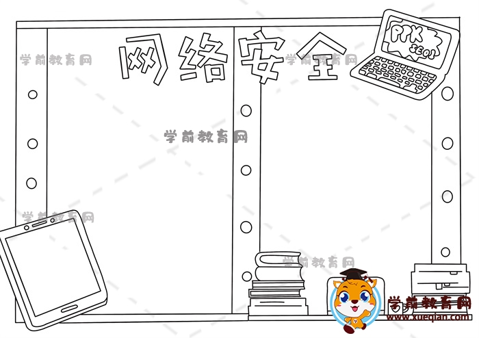 網(wǎng)絡安全手抄報