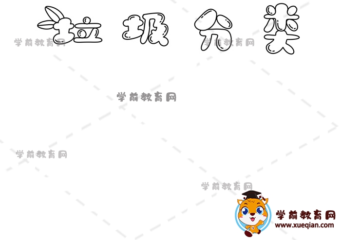 垃圾分類手抄報