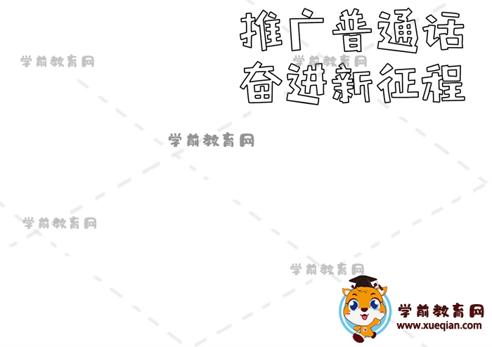 推廣普通話奮進(jìn)新征程手抄報