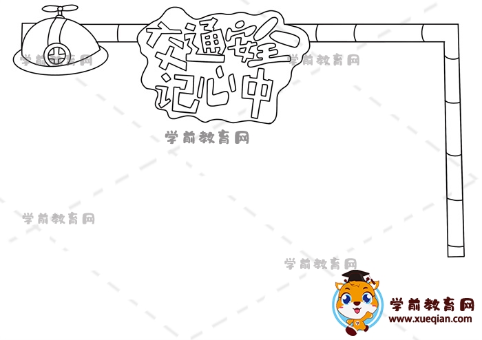 交通安全記心中手抄報(bào)