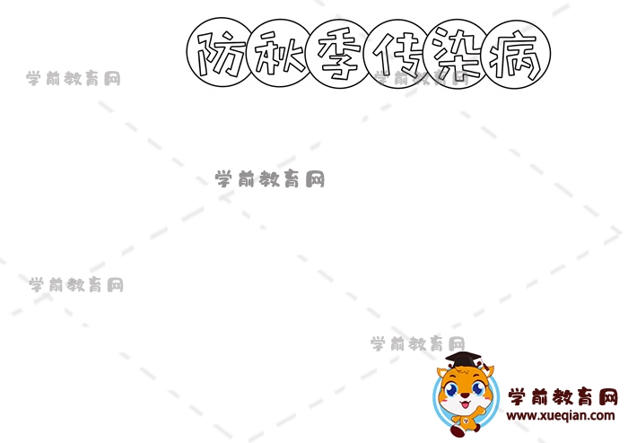 防秋季傳染病手抄報(bào)