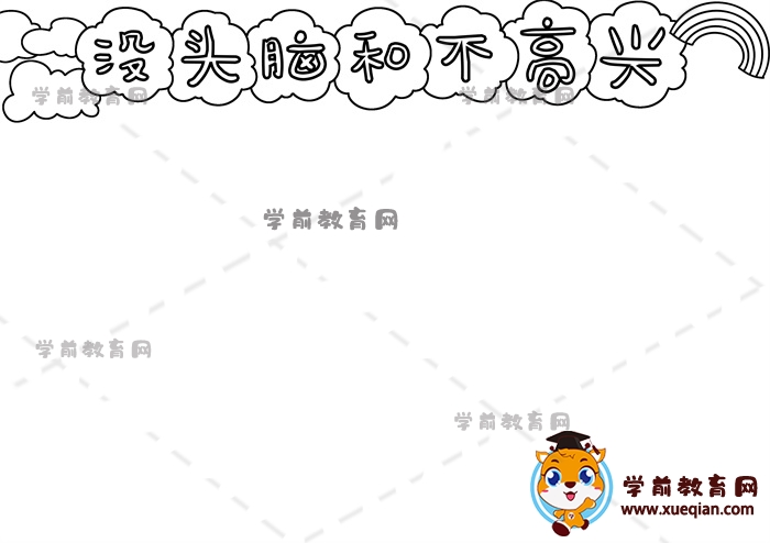 沒頭腦和不高興手抄報