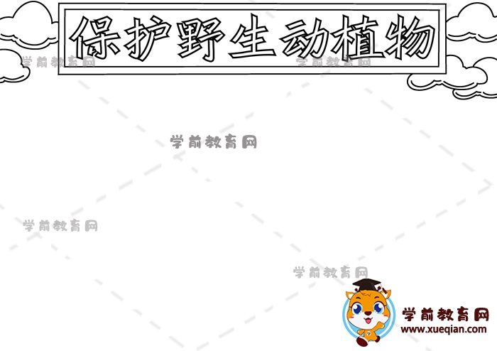 保護(hù)野生動植物手抄報