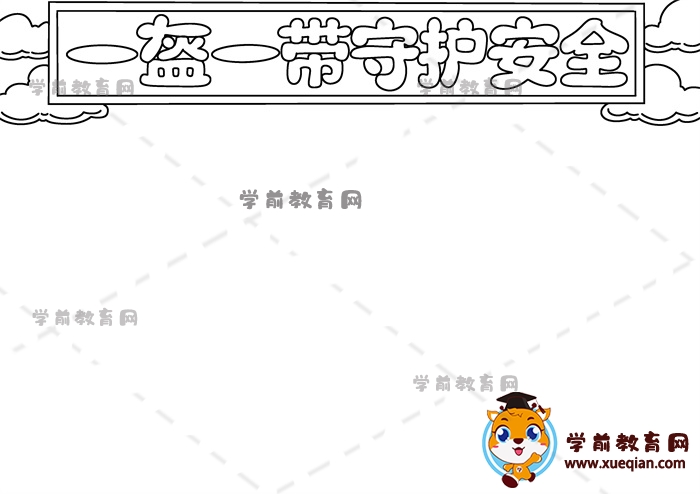 一盔一帶守護安全手抄報