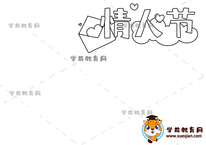 情人節(jié)手抄報