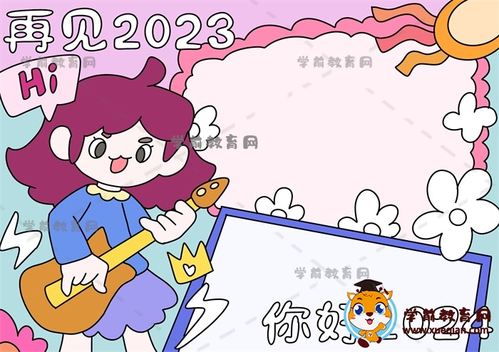 再見2023你好2024手抄報(bào)