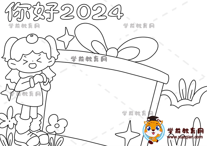 你好2024手抄報(bào)