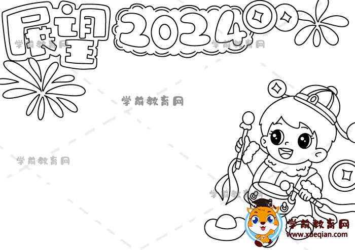 展望2024手抄報(bào)