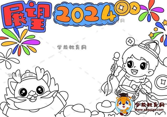 展望2024手抄報(bào)