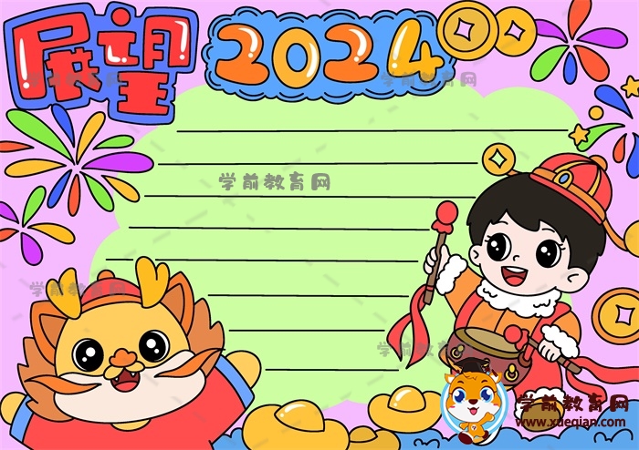 展望2024手抄報(bào)