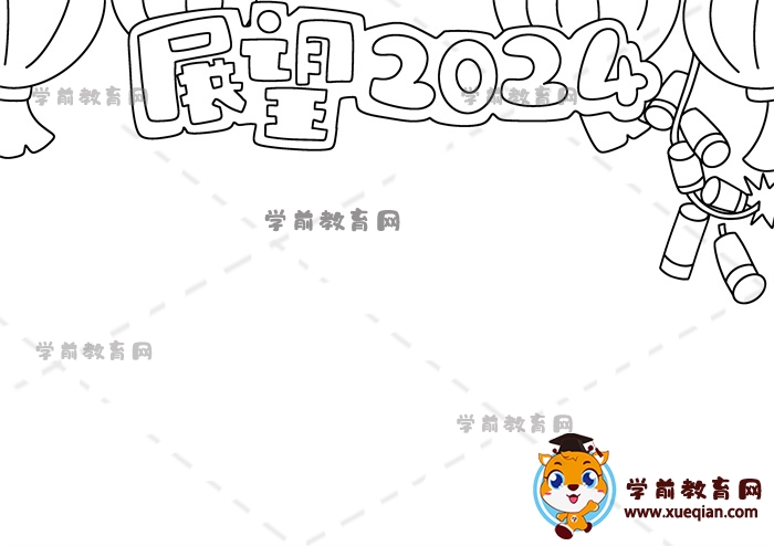 展望2024手抄報