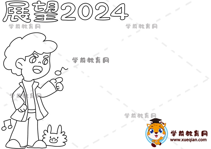 展望2024手抄報