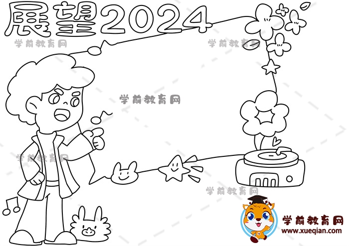 展望2024手抄報