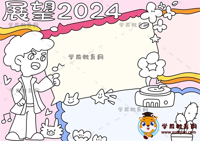 展望2024手抄報