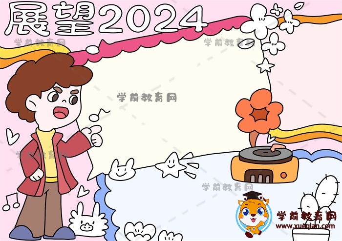 展望2024手抄報