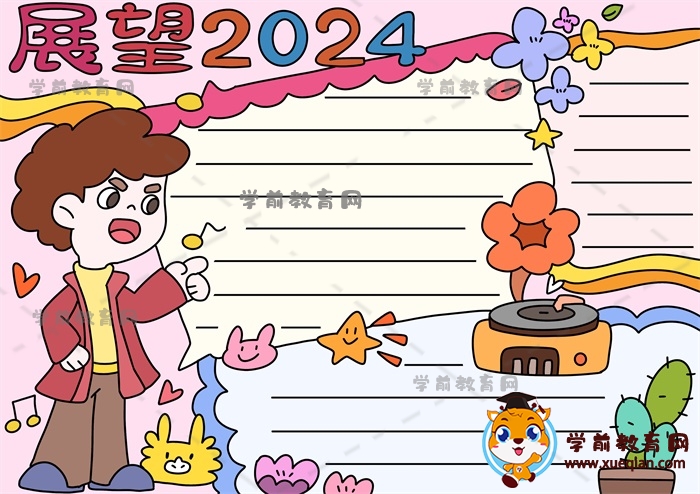 展望2024手抄報