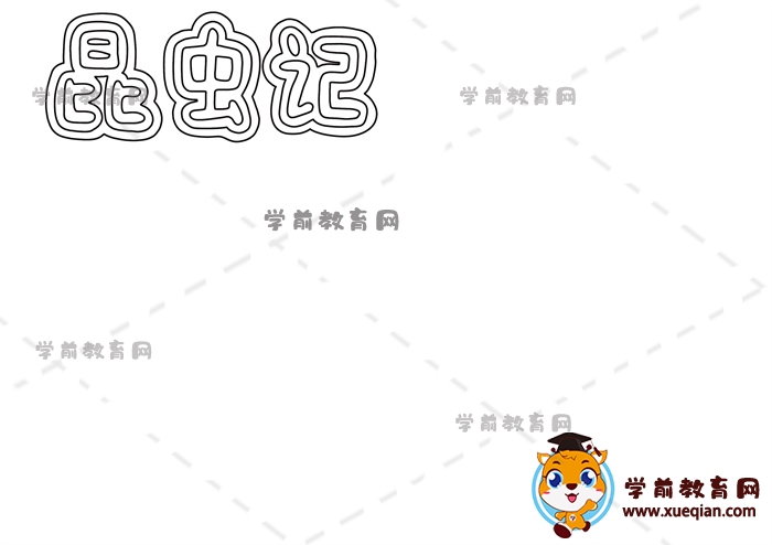 昆蟲記手抄報(bào)